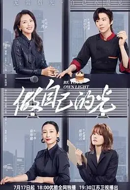 《做自己的光》：都市女性闪耀独立，励志故事温暖治愈正能量爆棚
