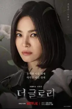 《黑暗荣耀 第二季》：宋慧乔复仇高潮！林智妍演技炸裂，令人不寒而栗的校园霸凌真相终极揭秘！