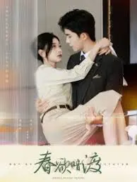 《春欲暗渡》：谍海风云下的禁忌爱恋，一份双向奔赴的虐恋情深！