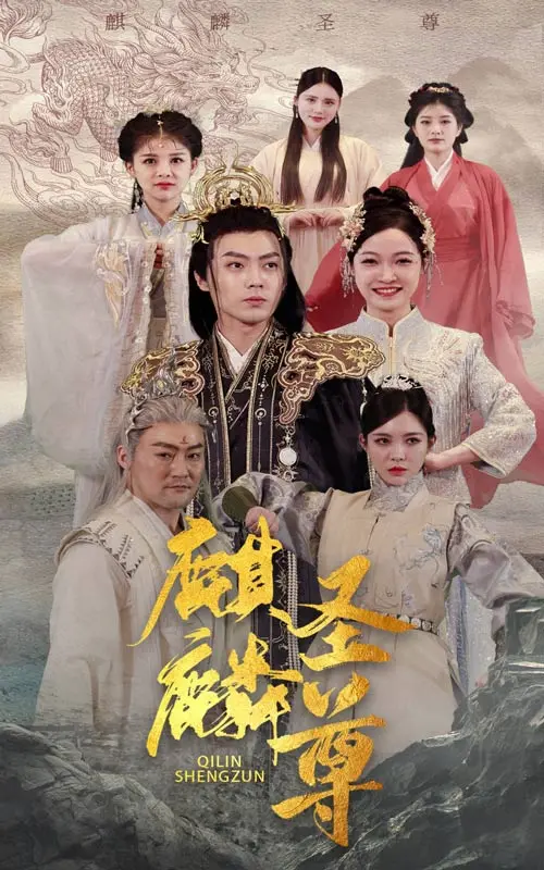 《麒麟圣尊》：热血少年逆袭史诗，看他如何踏上巅峰成就辉煌！