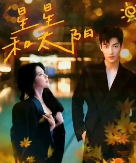 《星星和太阳》：关于爱与宇宙的深情独白，一场关于渺小与伟大的温柔注视