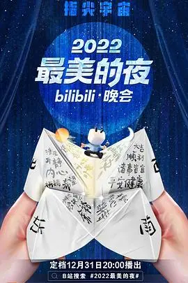 2022最美的夜bilibili晚会：国风新浪潮，穿越时空的情感共鸣，致敬平凡英雄！