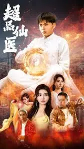 《超品仙医》：都市修仙新篇章，快意恩仇与情感纠葛的完美融合