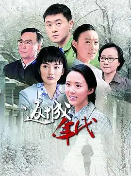 《返城年代》：时代洪流下的青春回响，致我们终将逝去的知青岁月