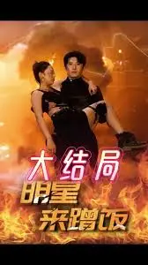 《明星来蹭饭》：当“星光”坠入人间烟火，一场温情又爆笑的美食奇遇记！