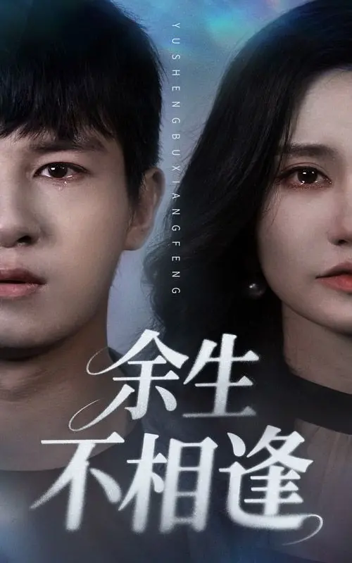 《余生不相逢》：硝烟弥漫下的情深，战火如何摧毁或成全真爱？