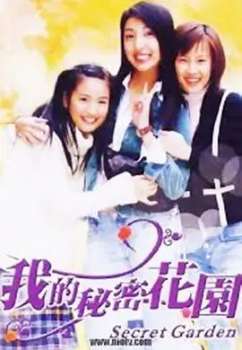 《我的秘密花园1》：揭秘童年纯真与成长烦恼，一部触动心灵的经典家庭成长剧
