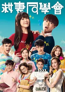 《救妻同学会国语》：青春热血与生死营救的爆笑碰撞，一场关于友情与爱情的终极考验！