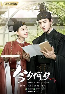 《今夕何夕2020》：古装奇幻虐恋，穿越时空的爱恋能否打破宿命？