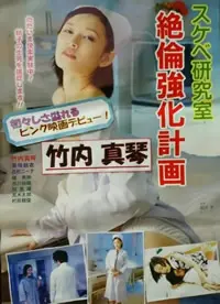 《好色研究室 绝伦强化计画》：探索人体极限的禁忌之恋，一场荷尔蒙与欲望的狂欢盛宴