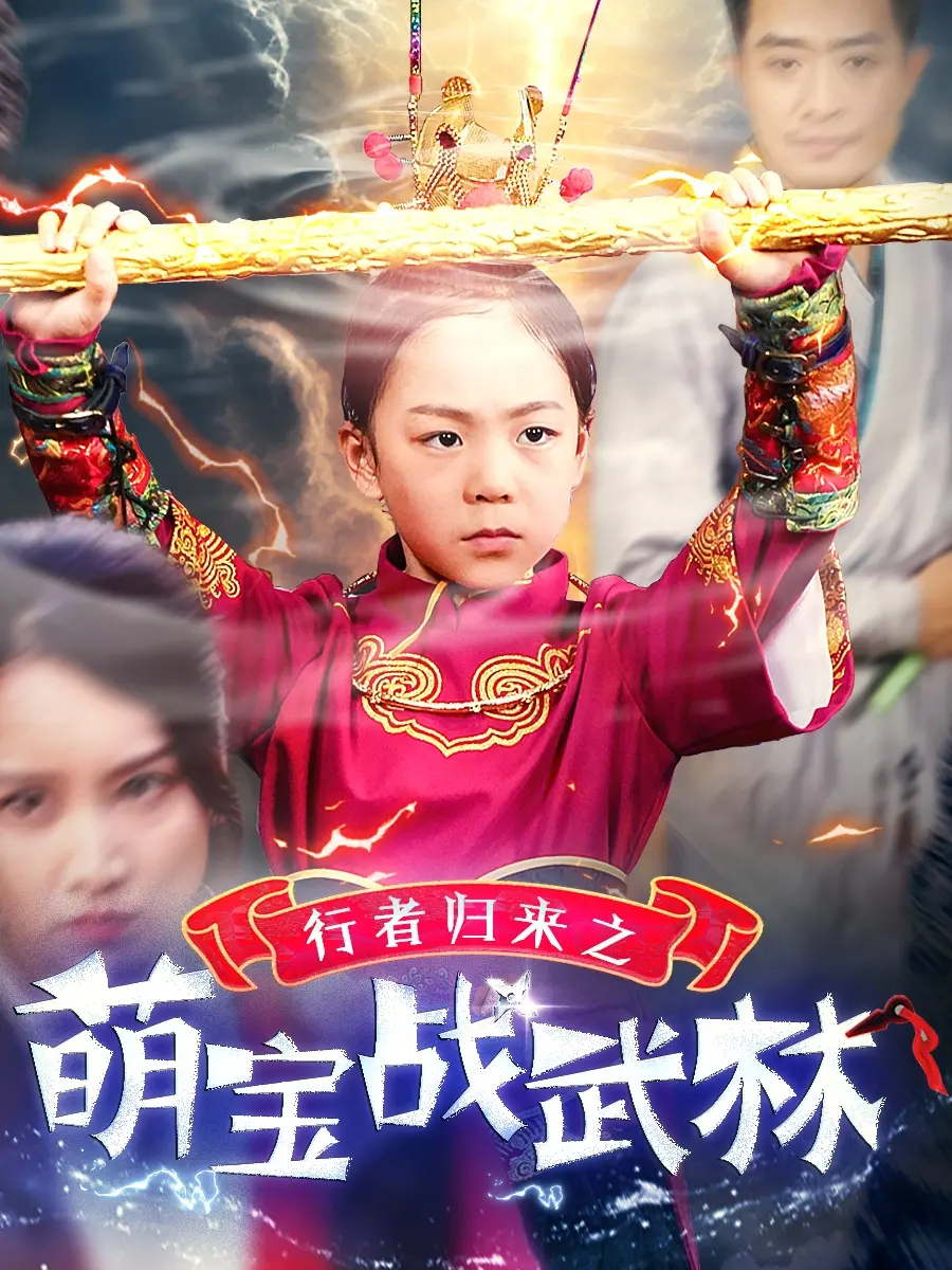 《行者归来之萌宝战武林》：萌娃闯江湖，武侠世界的温情与热血齐飞！