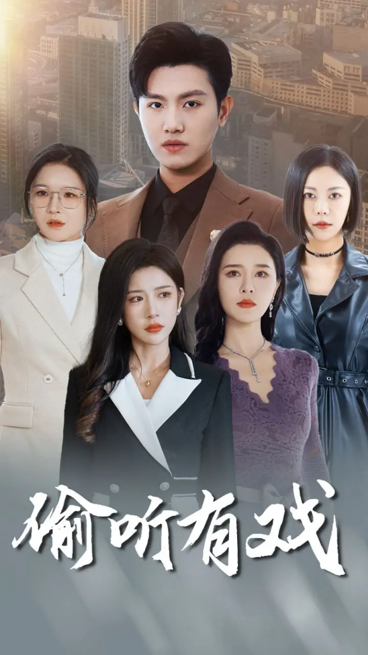 《偷听有戏》：声音的魔力，漫画世界与现实交错的听觉奇遇记