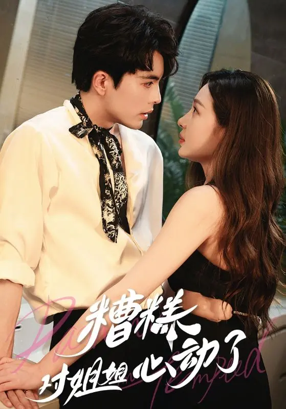 《糟糕对姐姐心动了》：禁忌边缘的甜蜜冒险，谁能抵挡住心动信号？