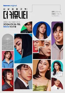 《思想验证区域：The Community》：当社区规则失控，自由意志沦为禁忌，一场关于生存与人性的极致考验