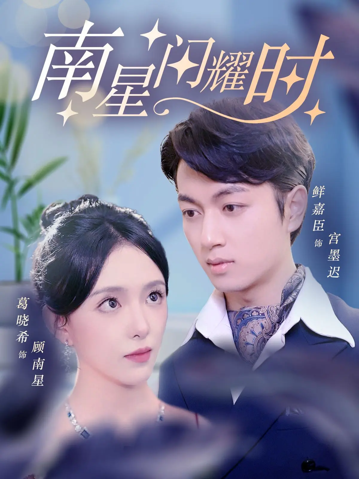 《南星闪耀时》：青春的闪光与梦想的追逐，星光下的动人篇章！