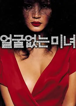 《无颜美女》：面具下的真实情感，一场颠覆认知的奇幻爱恋