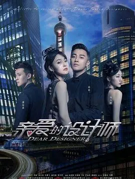 《亲爱的设计师》：时尚梦碎与人性浮沉，一段关于爱与救赎的都市童话