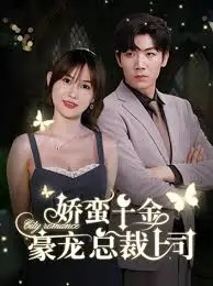 《娇蛮千金豪宠总裁上司》：甜宠出新高度，反差萌CP上演霸道爱恋！