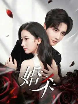 《婚杀》：别让婚姻变成坟墓，这场庆典就是死亡派对！