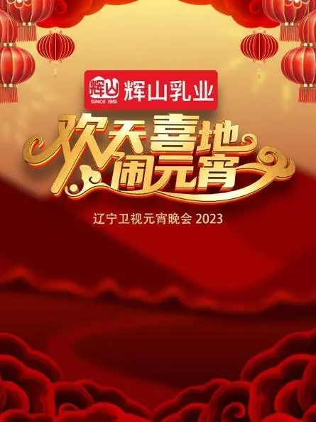 《2023辽宁卫视元宵晚会》：这“怪兽片”般的晚会，笑到头掉！赶紧来看！