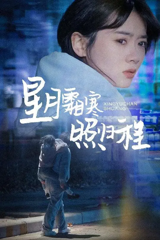 《星月霜寒照归程》：这剧情比我妈催婚还磨人，不如看《手足共舞第一季》！