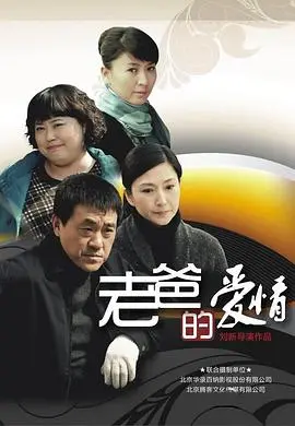 《老爸的爱情》：暖心催泪，老年人的爱情也能燃爆全场！