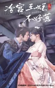 《冷宮王妃不好惹》：宫斗剧天花板！后宫生存法则，比《人生若如初见》更虐心！