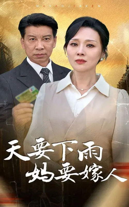 《天要下雨妈要嫁人》：这名字听着像家庭伦理剧，结果是部“螳螂”式的惊悚片？