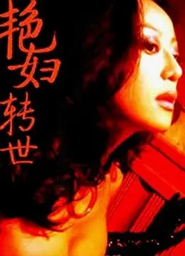 《艳妇转世》：前世今生，因果轮回！看完直呼，这‘战争片’的剧情也太奇幻了！