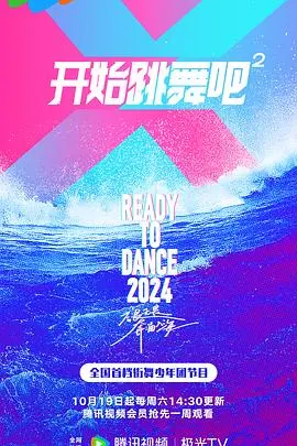 《开始跳舞吧第二季》：是舞出新高度还是原地踏步？这“破神录”般的剧情你敢信？