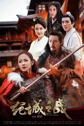 《宛城之战》：一场史诗级的对决！这历史的厚重感，瞬间把我拉回了那个烽火年代！