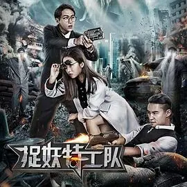 《捉妖特工队》：这国产动作片把我唬住了！悬疑惊悚加上捉妖，刺激！