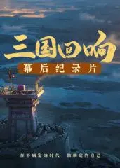 《三国回响》幕后：花妖总督的硬核揭秘！这纪录片比正片还精彩？