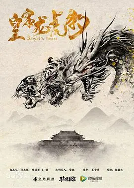 《皇家龙虎豹》：国产怪力乱神？看完直呼‘爱的挽歌’，别错过这‘纯享版’！