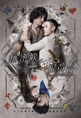 《罗密欧与祝英台粤语》：OMG！这神仙颜值和剧情，简直是古风爱情天花板！
