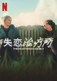 《失恋治疗所》：告别伤痛，拥抱新生！用幽默与温暖治愈你的失恋，重拾爱的勇气