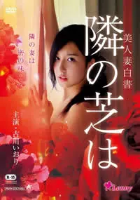 《美人妻白书》：当婚姻的禁忌被揭开，她能否守住最后的底线？
