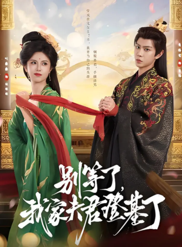 《别等了，我家夫君登基了》：别再等了！这“综艺资讯”里的夫君，分分钟让你腿软！