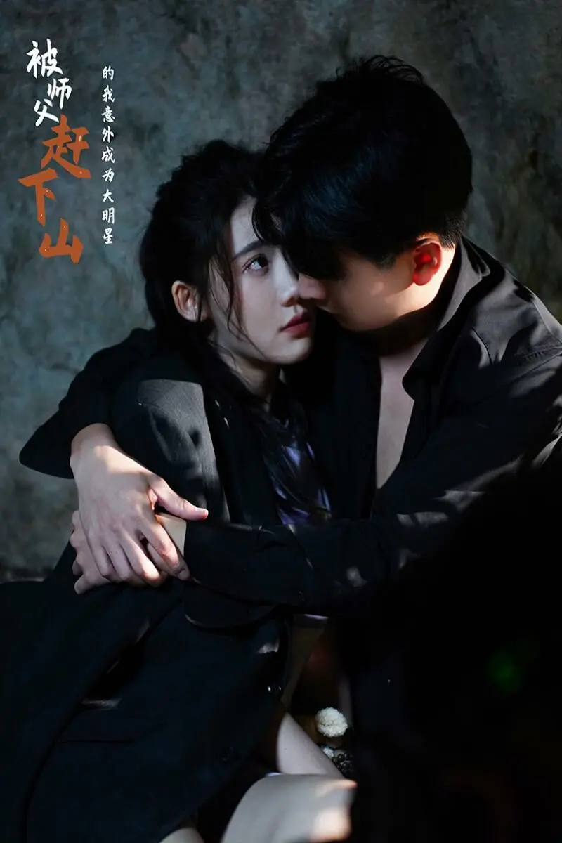 《被师傅赶下山的我意外成为大明星》：‘农村发展’也能闯荡娱乐圈？这剧反差太大了吧！