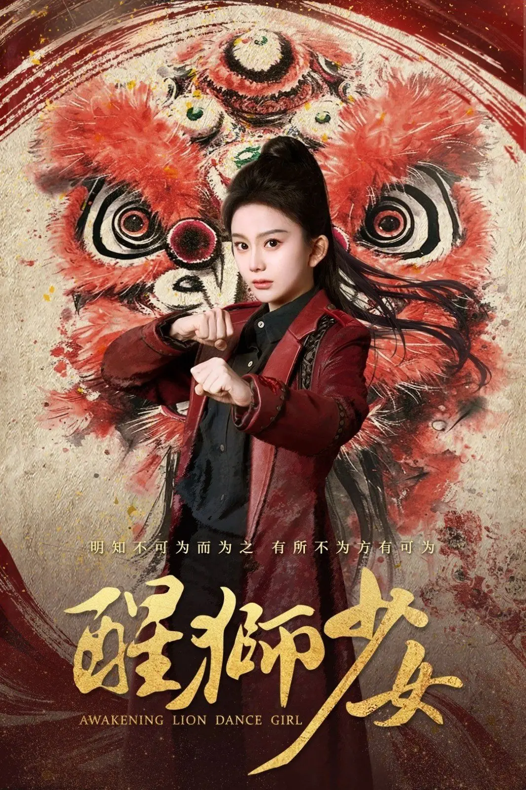 《醒狮少女》：少女的雄狮之心，唤醒了多少被遗忘的文化？