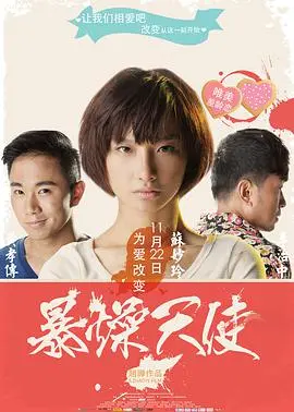 《暴躁天使》：不是《青春珊瑚岛》，但一样炸裂！这反差萌谁顶得住啊？