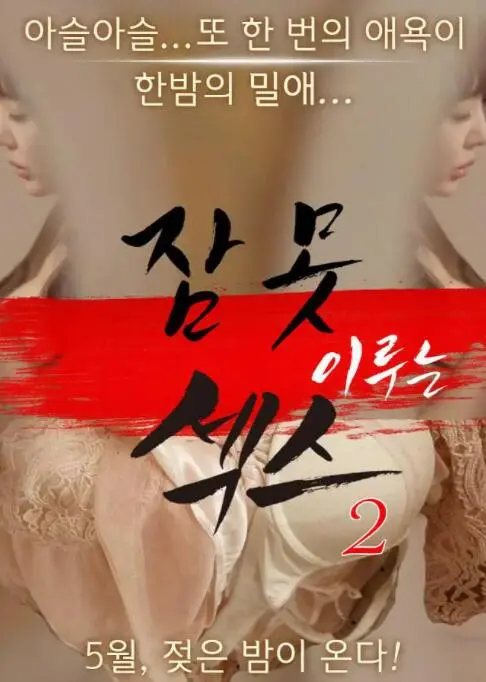 《性爱不眠夜2》：不只是情欲，更是人性最深处的挣扎与救赎！