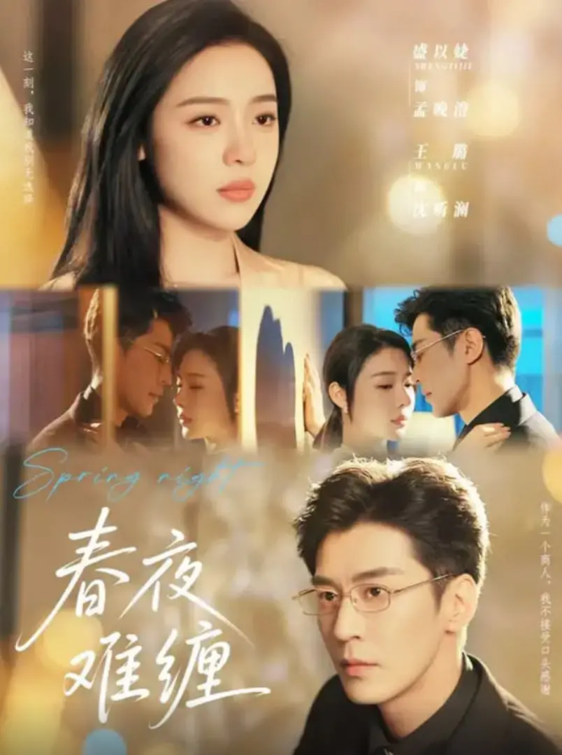 《春夜难缠》：这他喵的简直是“谁是我的天命人”终极版！看得我心痒痒！