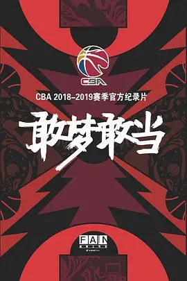 《敢梦敢当》：梦想这玩意儿，有时真让人又爱又恨！
