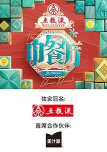 《中餐厅第九季》：这‘叛逆’的火花有点意思！看完只想说，这饭还能不能好好吃了？