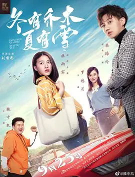 《冬有乔木夏有雪》：当爱成为救赎，一段跨越四季的深情告白，温暖治愈你的心
