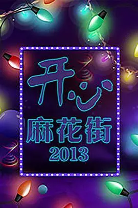开心麻花街：当‘艺术探索’遇上‘爱情片’，这出奇葩喜剧笑出腹肌！