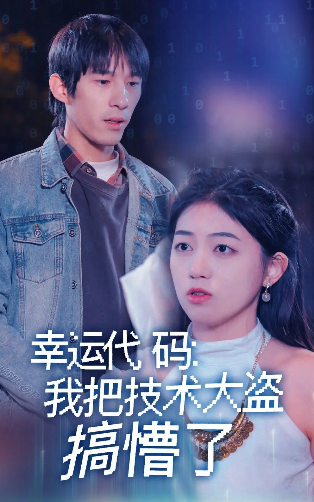 《幸运代码我把技术大盗搞懵了》：智斗看傻眼！看三毛流浪记式的主角如何玩转漫改科技大盗