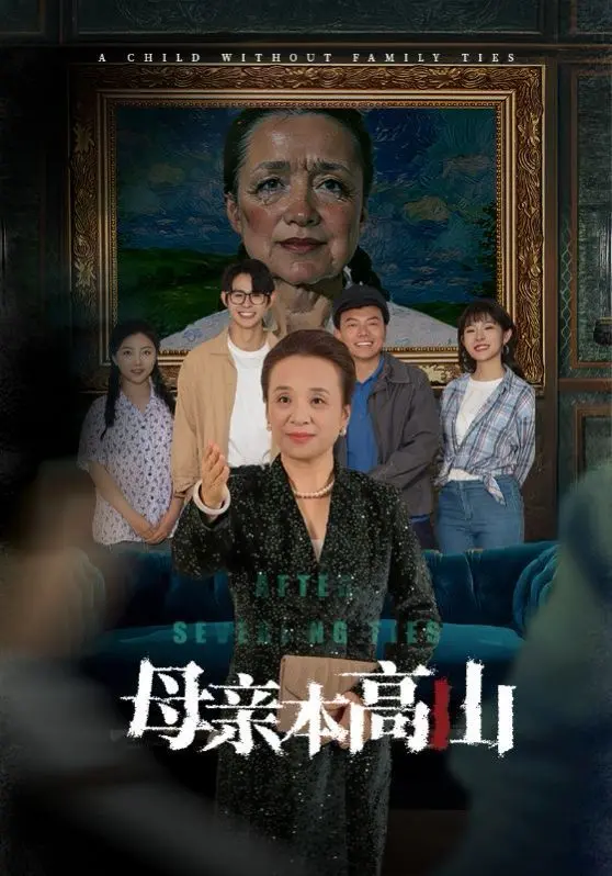 《母亲本高山》：催泪弹来了！这才是真正的‘好妈妈’教科书，看完我直接原地破防！