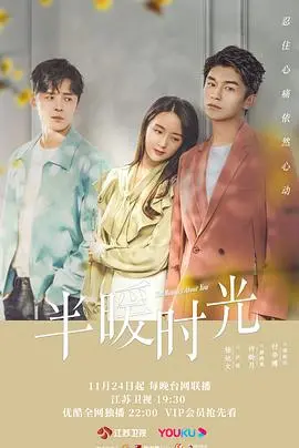 《半暖时光》：这狗血剧情看得我血压飙升，但谁还没点‘傻白甜’的过去？
